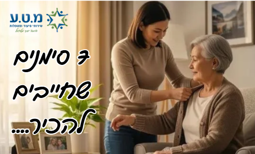 איך יודעים שהורה מבוגר זקוק לעזרה בבית?